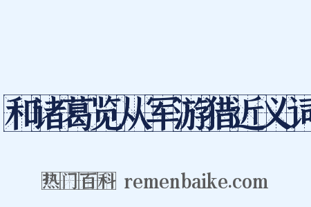 和诸葛览从军游猎近义词是什么意思的图片